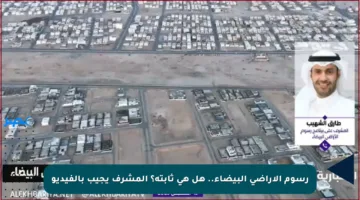 رسوم الأراضي البيضاء.. هل هي ثابتة؟ المشرف يجيب بالفيديو